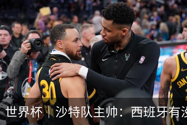 世界杯｜沙特队主帅：西班牙有没有亚马尔是两支球队