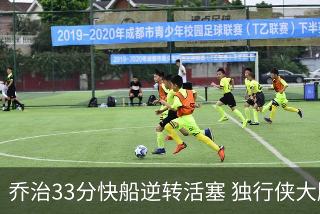 乔治33分快船逆转活塞 独行侠大胜雷霆4连胜