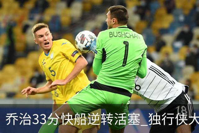 乔治33分快船逆转活塞 独行侠大胜雷霆4连胜