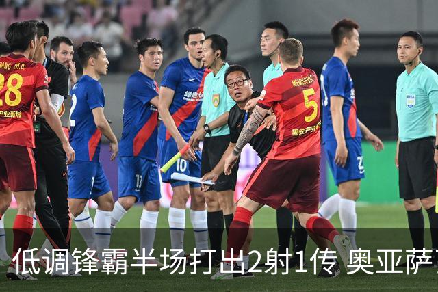 低调锋霸半场打出2射1传 奥亚萨瓦尔西班牙锋线新答案