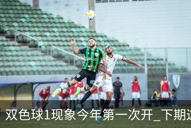 双色球1现象今年第一次开 下期这形态100%必出?