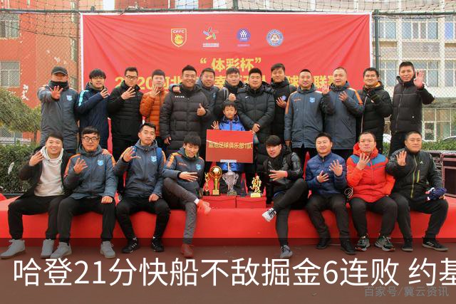 哈登21分快船不敌掘金6连败 约基奇砍32+16+9