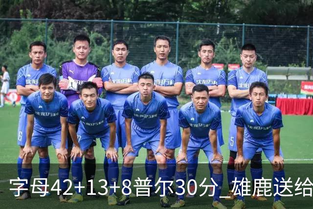 字母42+13+8普尔30分 雄鹿送给奇才六连败