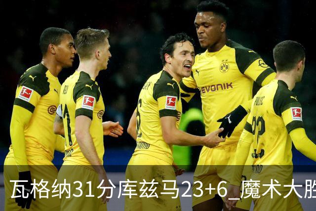 瓦格纳31分库兹马23+6 魔术大胜奇才取得8连胜